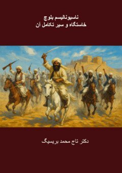 Taj Mohammad Breseeg - Nationalisme baloch : khastgah va seire takamole an, E-bok