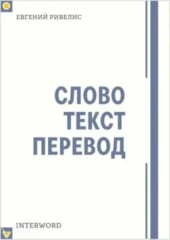 Eugene Rivelis - СЛОВО. ТЕКСТ. ПЕРЕВОД : Статьи разных лет, E-bok. Tillgänglighet: Lägg i varukorg