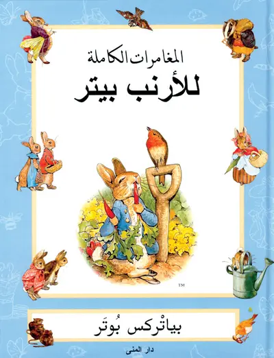 Beatrix Potter - The complete adventures of Peter Rabbit (arabiska), Inbunden. Tillgänglighet: Lägg i varukorg