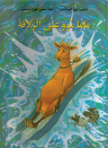 Mamma Mu ker rutschkana (arabiska)