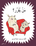Vem bestmmer? (arabiska)