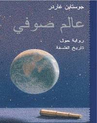 Jostein Gaarder - Sophie's world  (arabiska), Inbunden