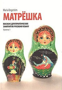 Maria Engström - Matryosjka. Posobije dlja praktitjeskih zanjatij po russkomu jazyku. Urovjen` 1. Med MP3-filer, Häftad