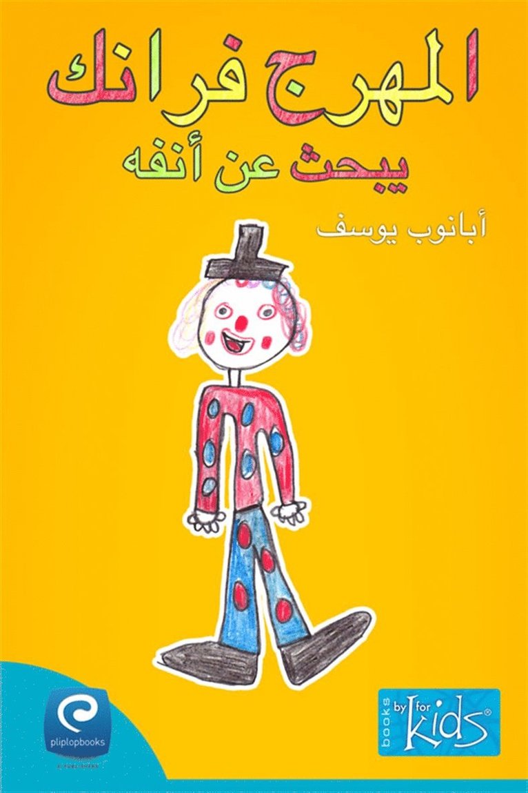 Abanob Yousef - Yebhath almoharejj Frank aan aanfihi, E-bok