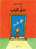Knacka på! (arabiska)
