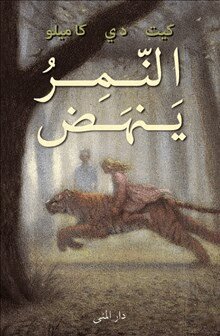 Kate DiCamillo - Tigern (arabiska), Inbunden
