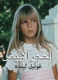 Den vita stenen (arabiska)