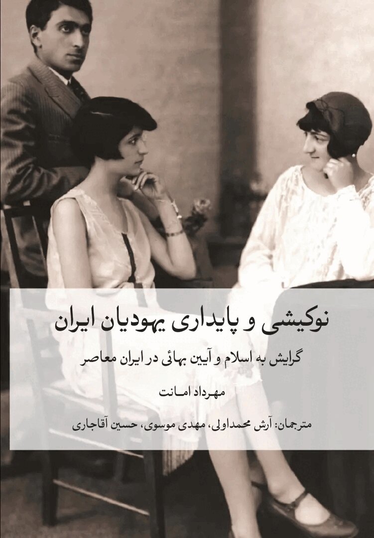 Mehrda Amanat - Jewish Identities in Iran, Häftad