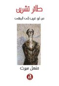 Tae Tisheen - min Abu Ghraib Ila Almanfa