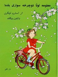 Astrid Lindgren, Ilon Wikland - Visst kan Lotta cykla (persiska), Inbunden