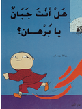 Är du feg, Alfons Åberg? (arabiska)