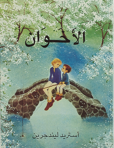 Astrid Lindgren - Bröderna Lejonhjärta (arabiska), Inbunden