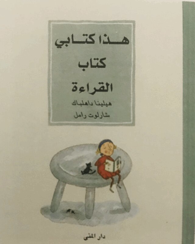 Helena Dahlbäck, Charlotte Ramel - Min läsebok (arabiska), Inbunden