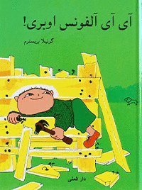 Gunilla Bergström - Aja Baja Alfons Åberg (persiska), Inbunden