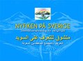 Nyfiken på Sverige/????? ?????? ??? ??????