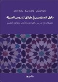 Lärarhandledning i arabisk didaktik - litteratur, grammatik och bedömning  (Arabiska)
