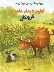 Jujja Wieslander - När Mamma Mu mötte kråkan (farsi), Inbunden
