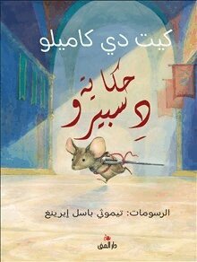 Kate Dicamillo - Sagan om Despereaux  (arabiska), Inbunden