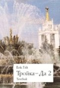 Trojka-Da 2 : Textbok