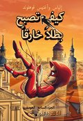 Handbok för superhjältar: Tillbaka (arabiska)