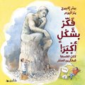 Tnk stort : en bok om filosofi fr unga tnkare (Arabiska)