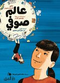 Sophie¿s world - a graphic novel about the history of philosophy (arabiska)