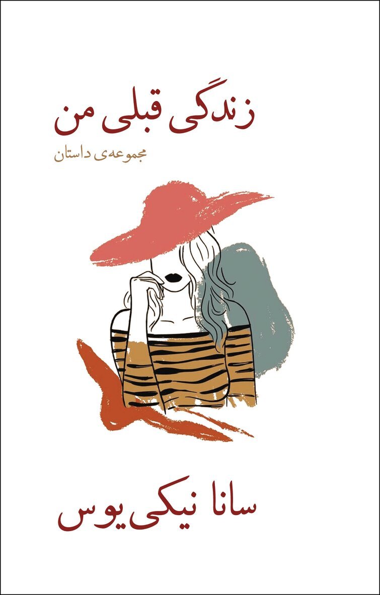 Sanna Nickius - Mitt tidigare liv, Häftad