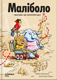 Malibolo: ett hissnande �ventyr (ukrainska)