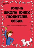 Julias hundskola för barn (ukrainska)