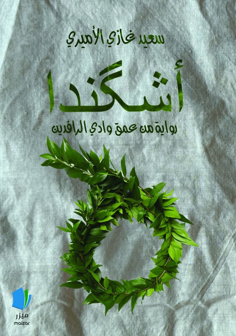 Saeed Ghazy Alamiri - Ishkanda (arabiska), Häftad