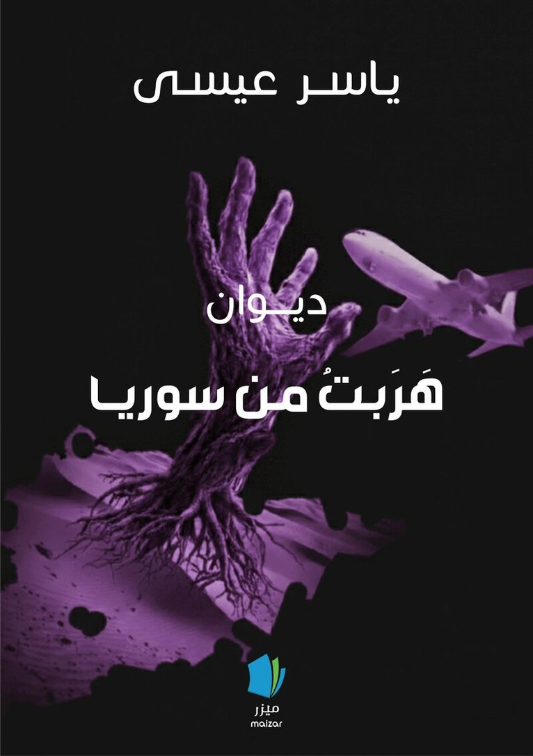 Yasser Essa - Jag flydde från Syrien (arabiska), Häftad