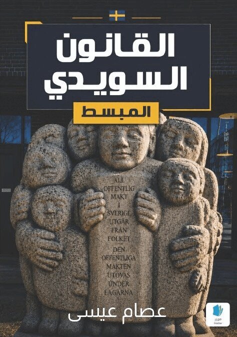 Isam Issa - Den förenklade svenska juridiken (arabiska), Häftad. Tillgänglighet: Lägg i varukorg