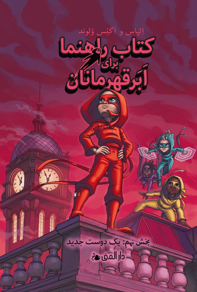 Agnes Våhlund, Elias Våhlund - Handbok för superhjältar. En ny vän (farsi), Inbunden