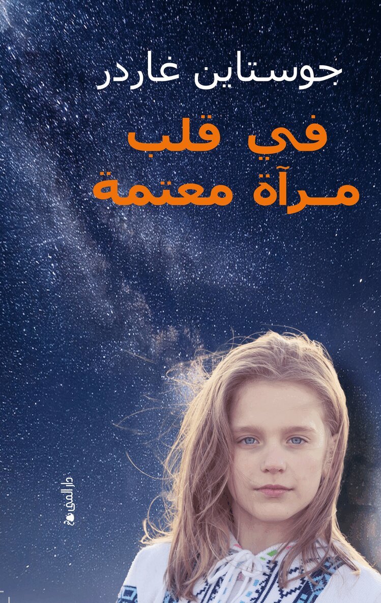 Jostein Gaarder - I et speil, i en gåte (arabiska), Inbunden