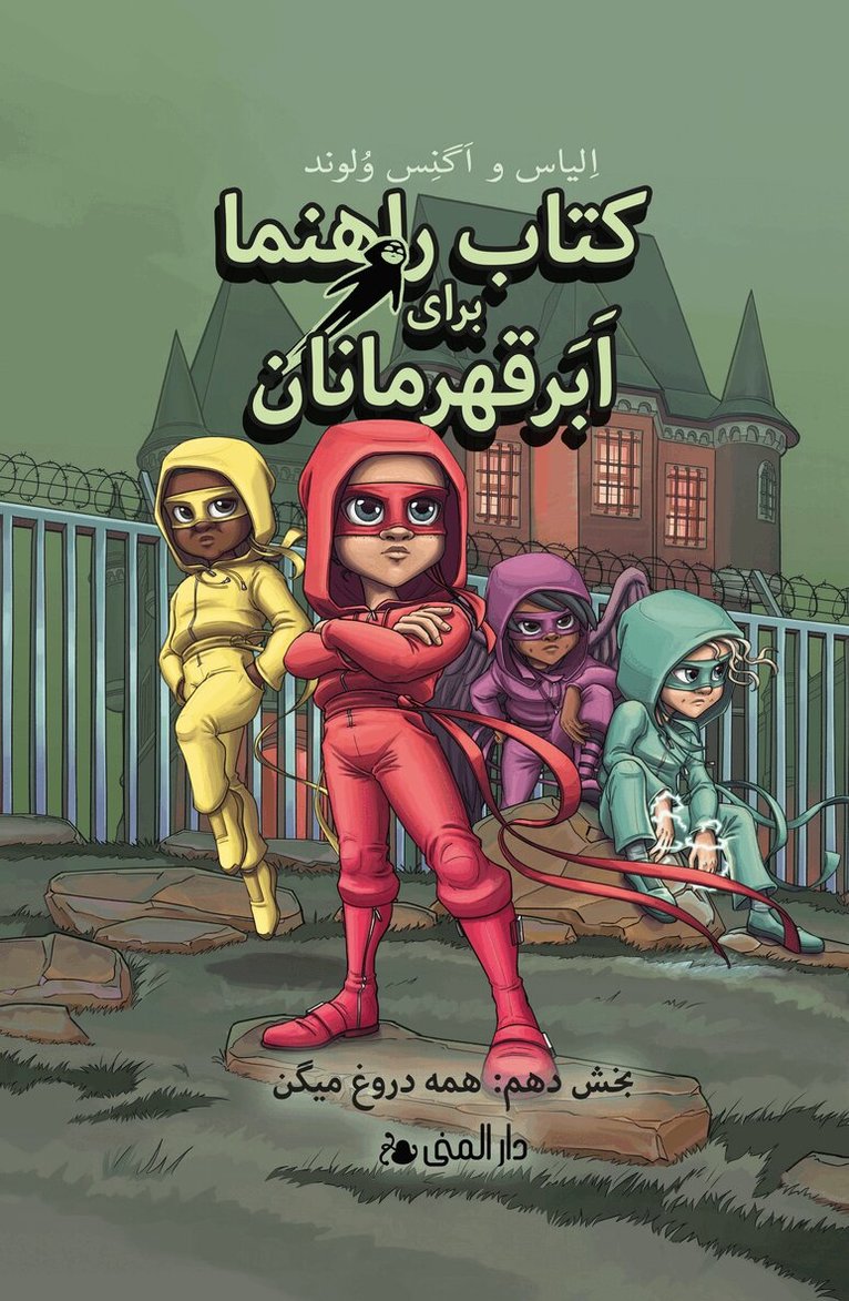 Elias Våhlund - Handbok för superhjältar. Alla ljuger (farsi), Inbunden