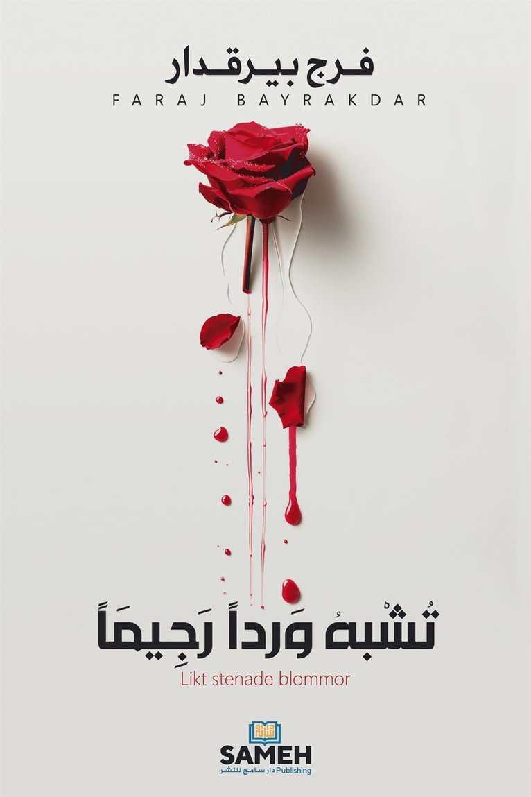 Faraj Bayrakdar - Likt stenade blommor (arabiska), E-bok