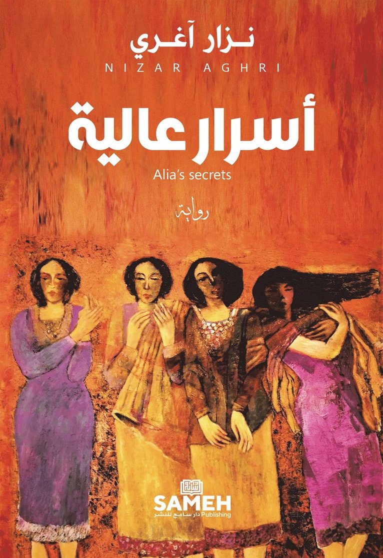 Nizar Aghri - Alia’s secrets (arabiska), E-bok