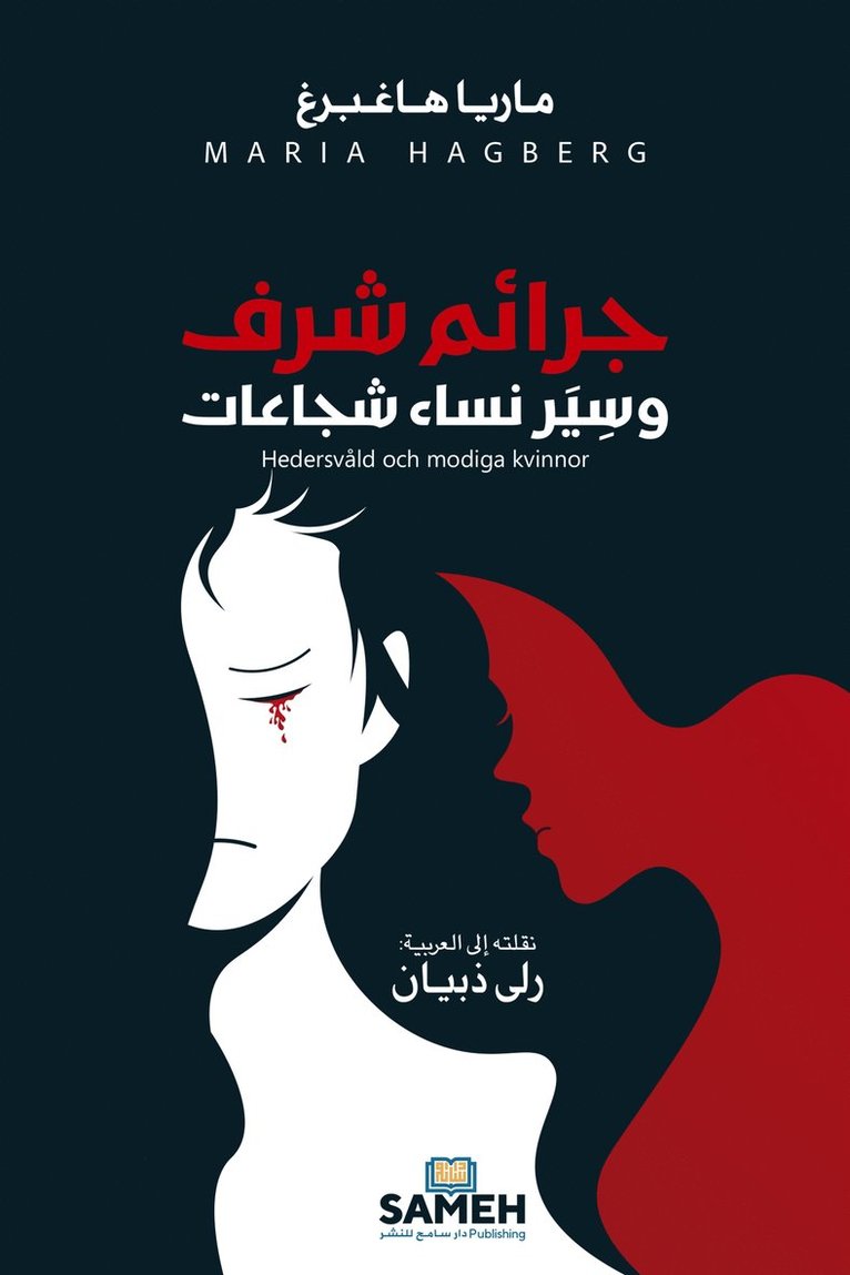 Maria Hagberg - Hedersvåld och modiga kvinnor (arabiska), E-bok