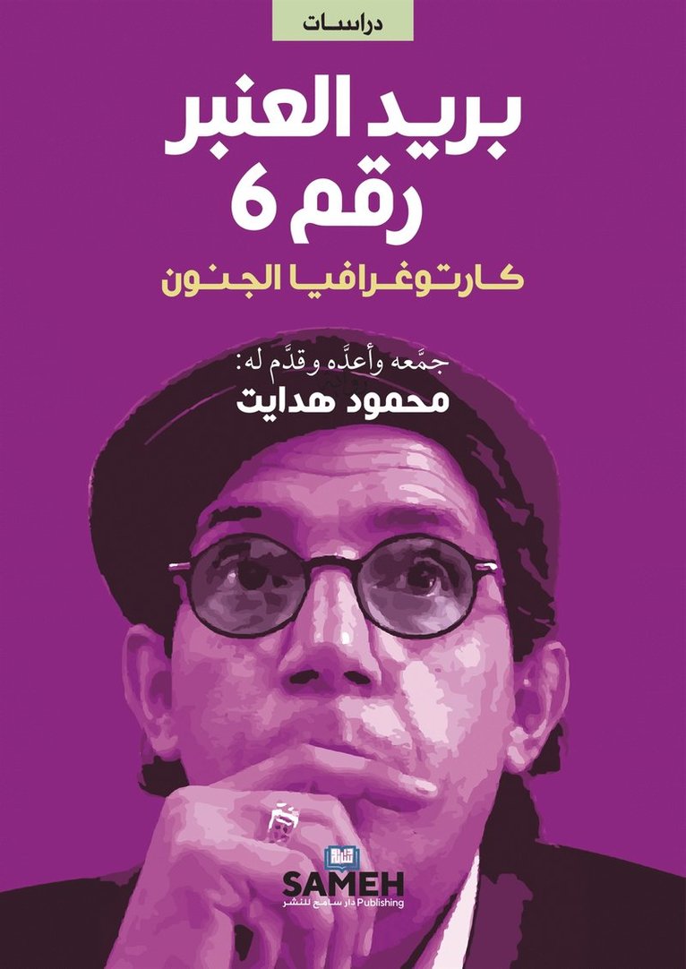 Mahmoud Hedayat - Letter from ward 6 (arabiska), E-bok