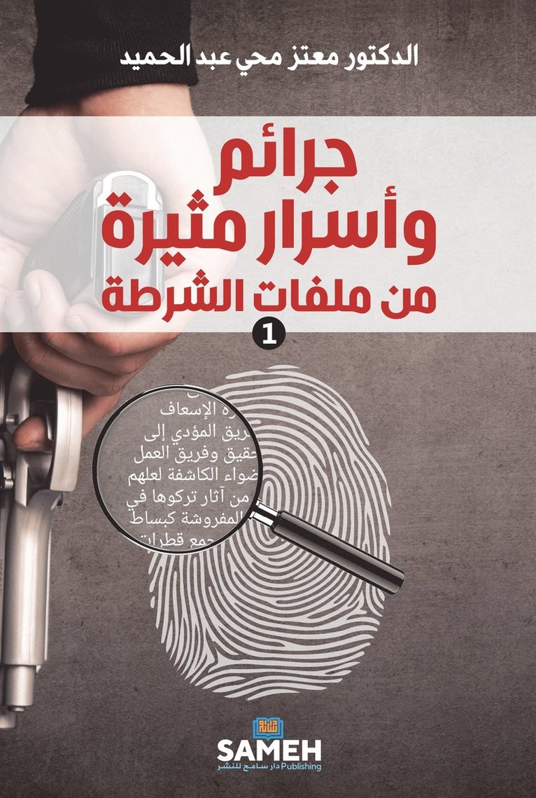 Moataz Abdel Hamid - Thrilling secrets from the police archive (arabiska), E-bok