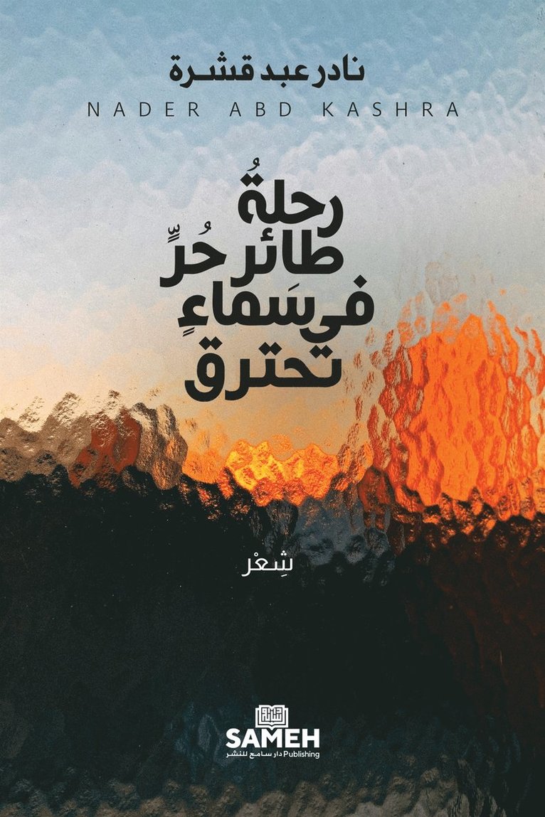 Nader Abd Kashra - A free bird's flight in a burning sky (arabiska), E-bok