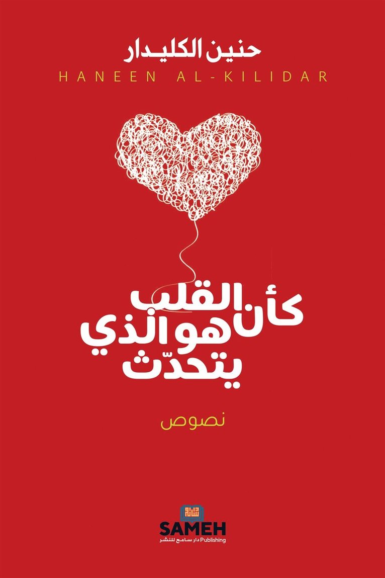 Haneen Al-kilidar - Som om hjärtat talar (arabiska), E-bok