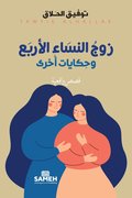 De fyra kvinnornas make och andra berttelser (arabiska)