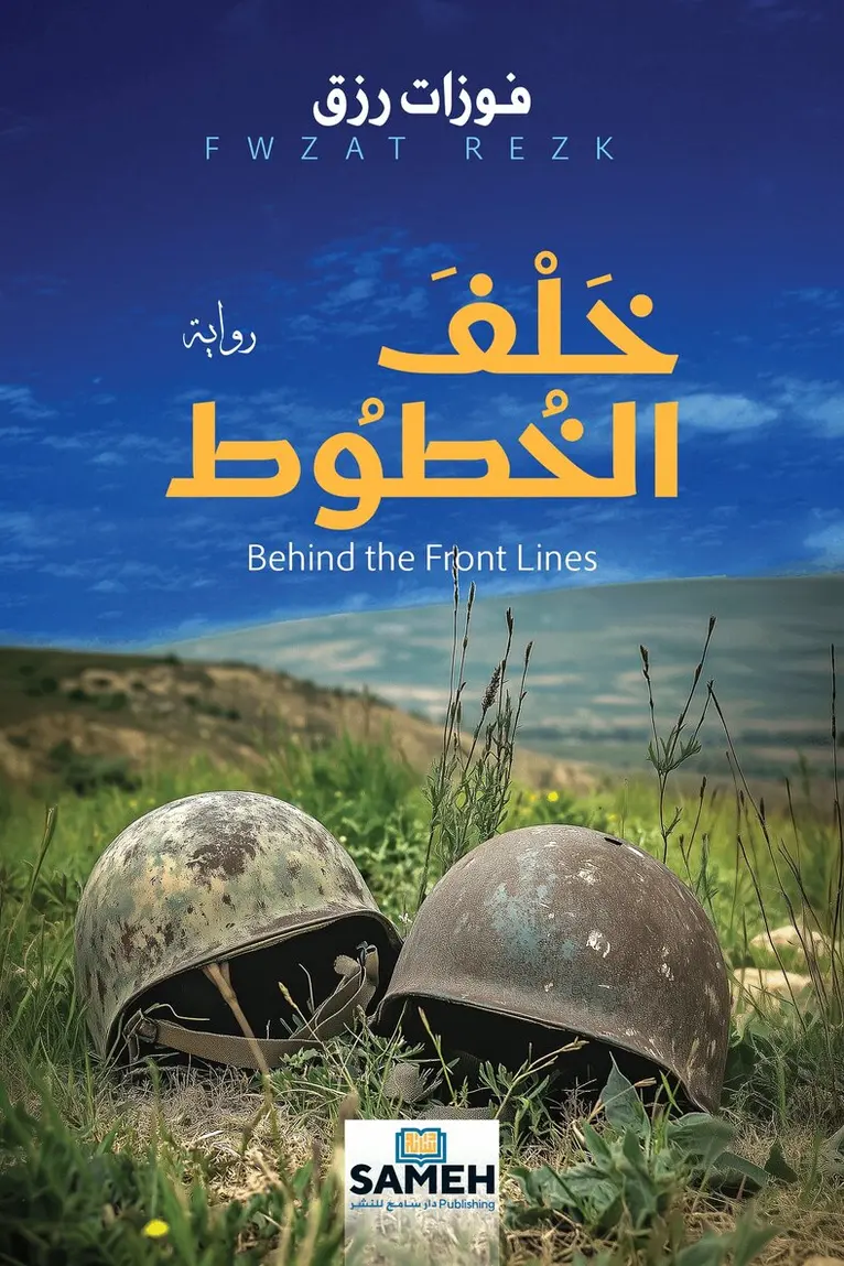 Fwzat Rezk - Behind the Front Lines (arabiska), E-bok. Tillgänglighet: Lägg i varukorg