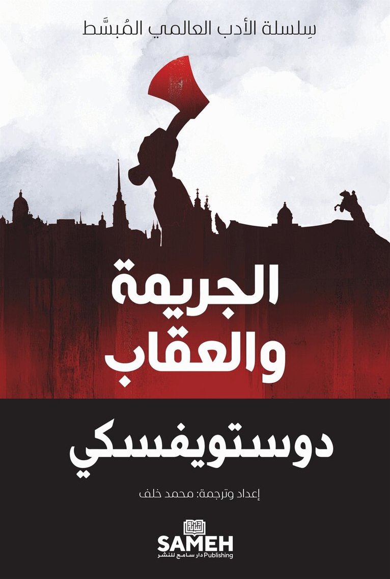 Fyodor Dostoyevsky - Crime and Punishment (arabiska), E-bok