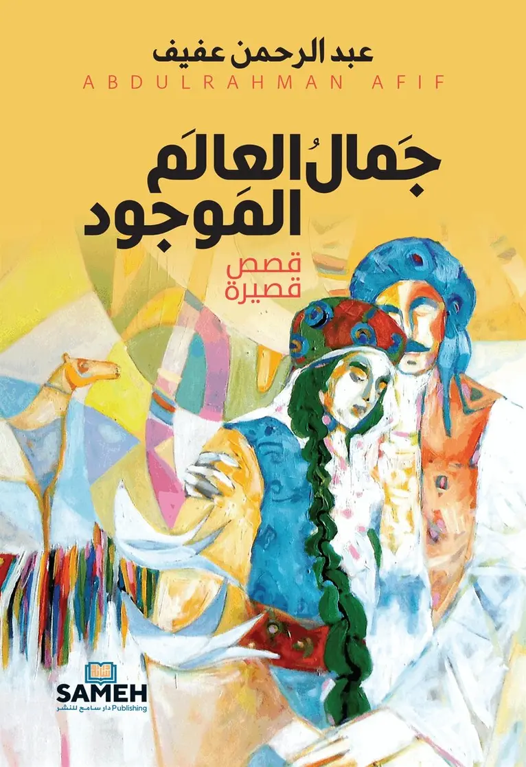 Abdulrahman Afif - The Beauty of the Existing World (arabiska), E-bok. Tillgänglighet: Lägg i varukorg