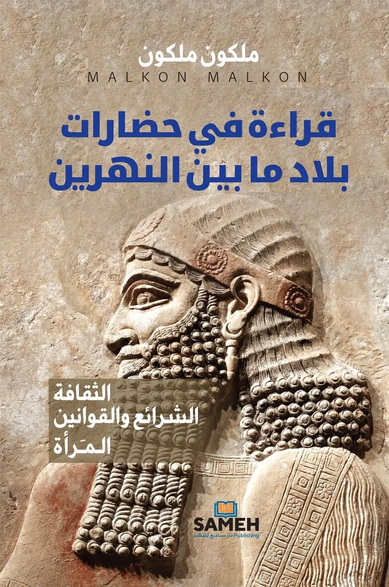 Malkon Malkon - En studie i Mesopotamiens civilisationer (arabiska), E-bok. Tillgänglighet: Lägg i varukorg