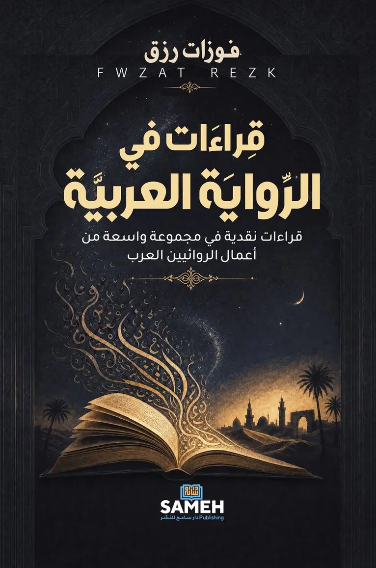Fwzat Rezk - Läsningar i den arabiska romanen (arabiska), E-bok. Tillgänglighet: Lägg i varukorg