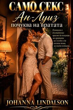 Johanna Lindalson - Ан-Луиз почуква на вратата, E-bok