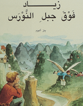 Jonatan p Msberget (arabiska)